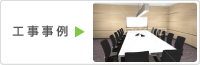 工事事例