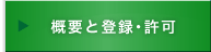 概要と登録・許可