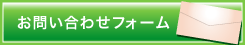 お問い合わせフォームへ