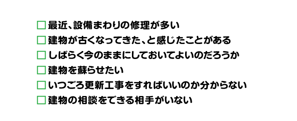 建物診断項目