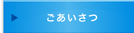 ごあいさつ