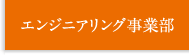 エンジニアリング事業部